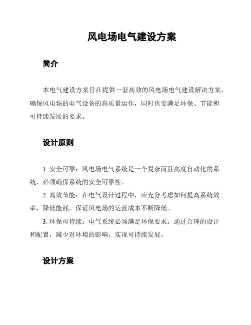 风电场电气建设方案