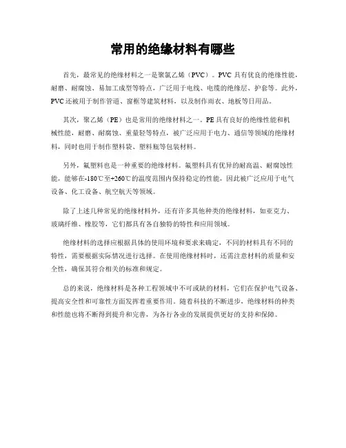 常用的绝缘材料有哪些