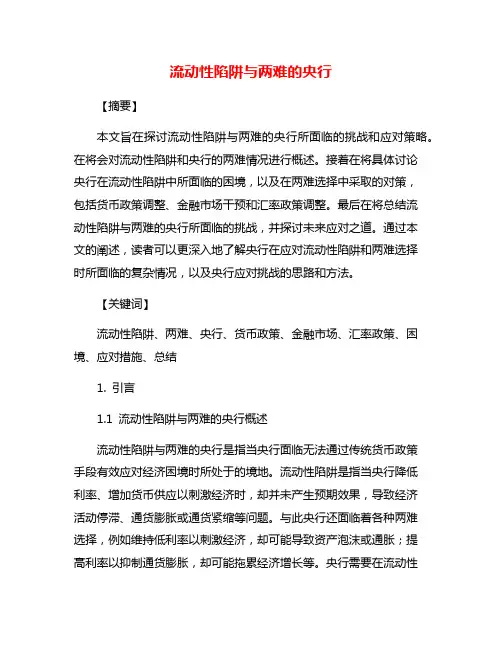 流动性陷阱与两难的央行