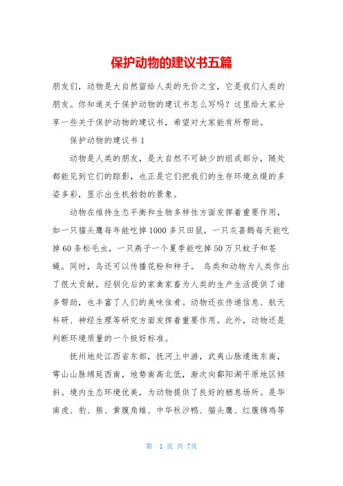 保护动物的建议书五篇