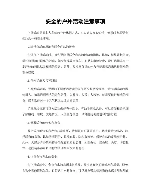 安全的户外活动注意事项