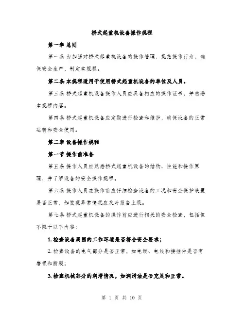 桥式起重机设备操作规程（3篇）