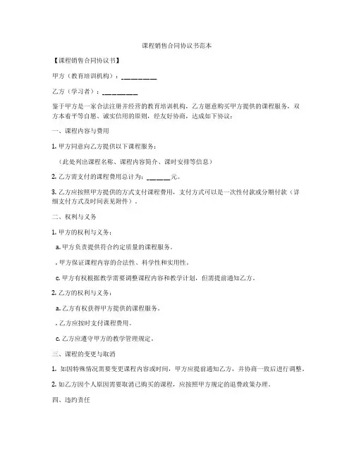 课程销售合同协议书范本