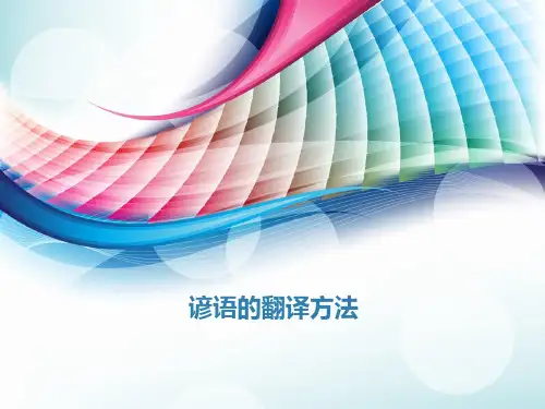 谚语的翻译方法