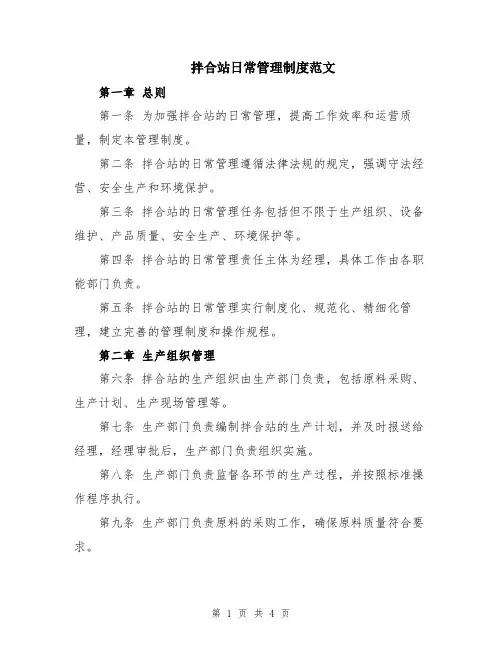 拌合站日常管理制度范文