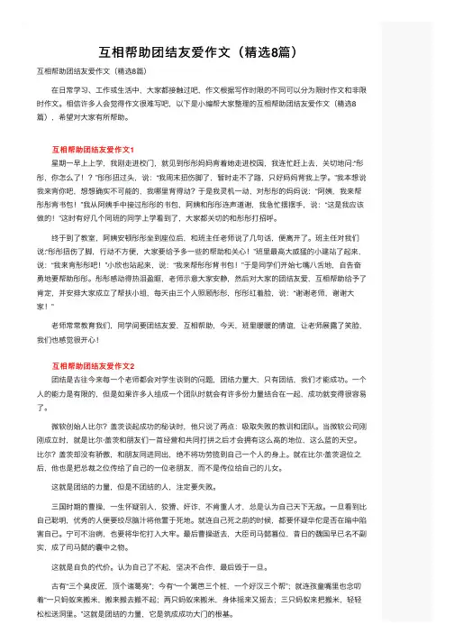 互相帮助团结友爱作文（精选8篇）