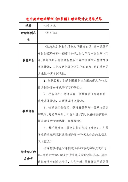 初中美术教学课例《红杜鹃》教学设计及总结反思