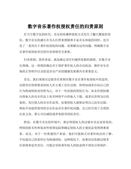 数字音乐著作权侵权责任的归责原则