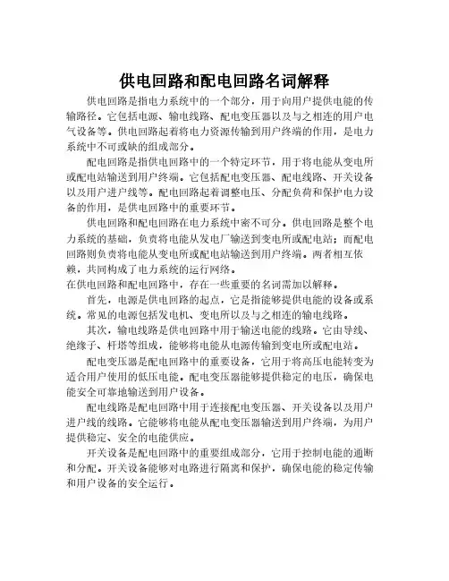 供电回路和配电回路名词解释