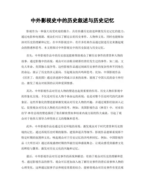 中外影视史中的历史叙述与历史记忆