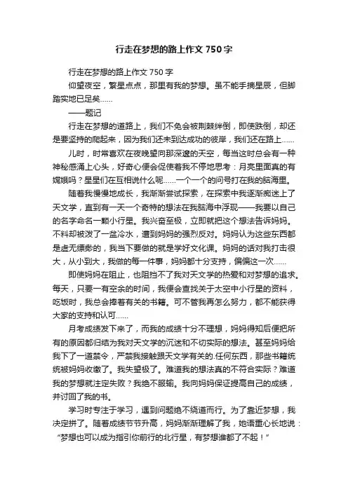 行走在梦想的路上作文750字