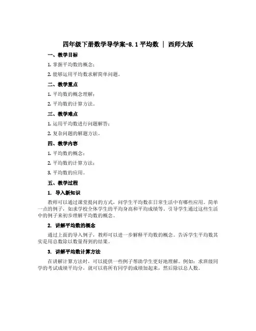 四年级下册数学导学案-8.1平均数 ︳西师大版 
