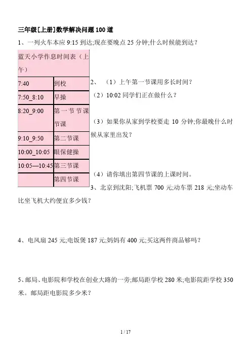 三年级[上册]数学解决问题100道