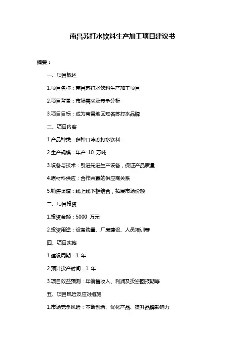 南昌苏打水饮料生产加工项目建议书