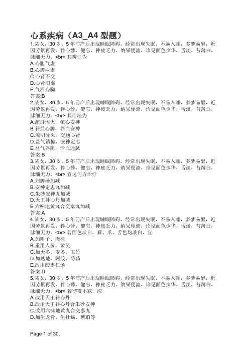 主治医师中医内科专业知识与专业实践能力-心系疾病(A3_A4型题)