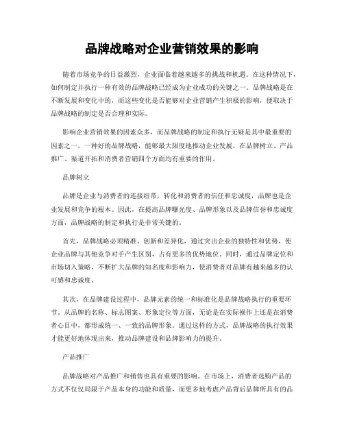 品牌战略对企业营销效果的影响