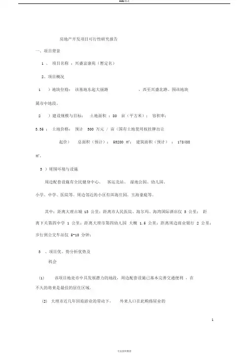 大理房地产开发项目可行性研究报告
