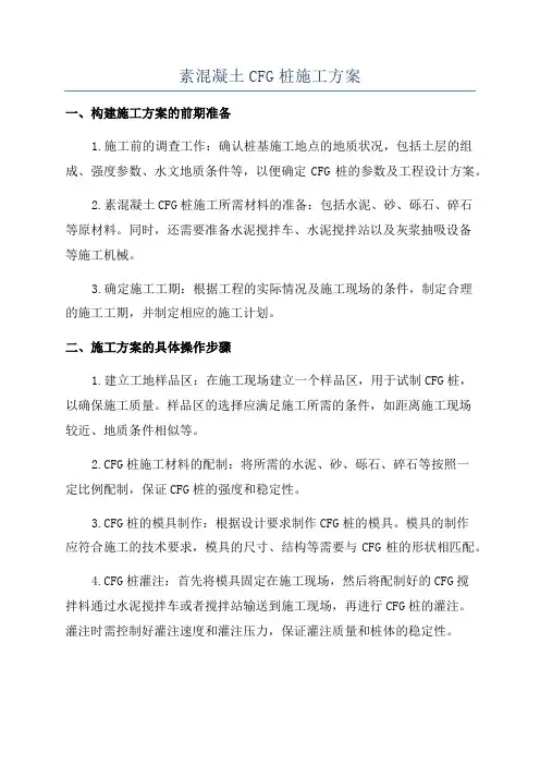素混凝土CFG桩施工方案