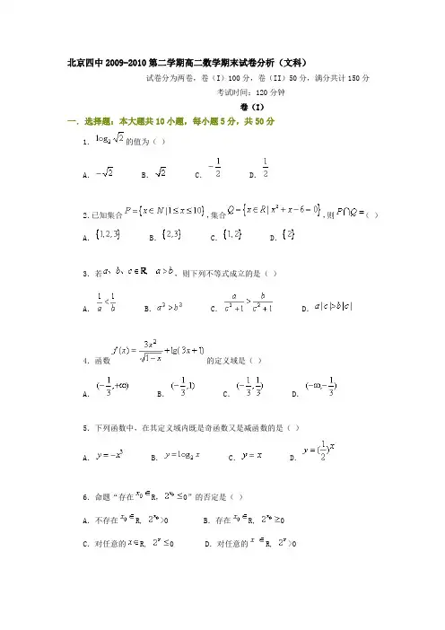 北京四中20092010第二学期高二数学期末试卷分析(文理).doc