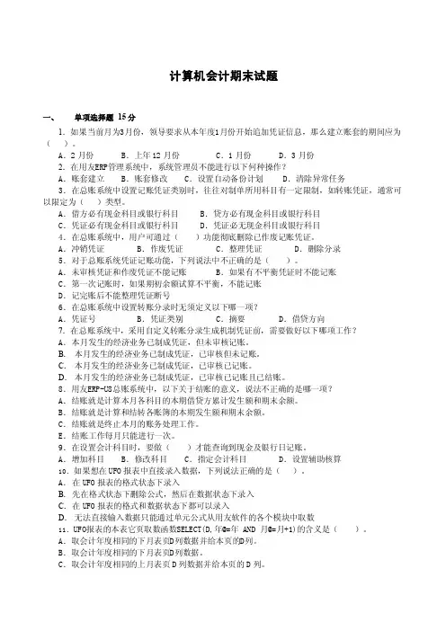 用友U8会计信息化参考试卷