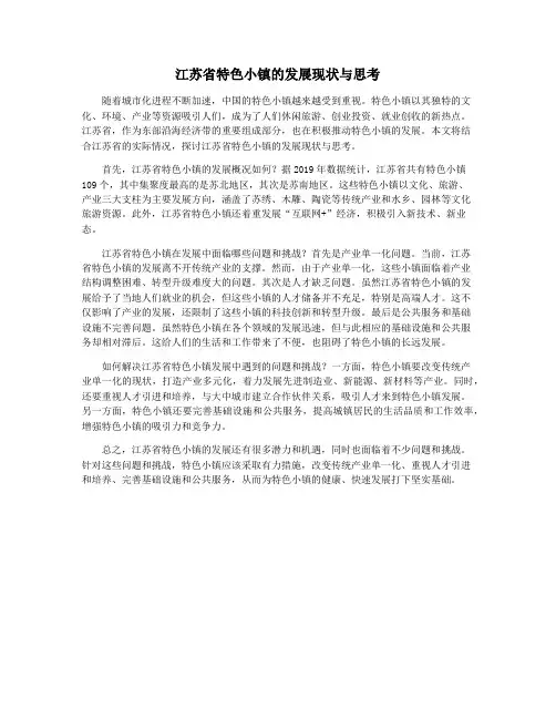 江苏省特色小镇的发展现状与思考