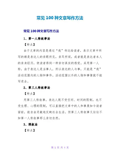 常见100种文章写作方法