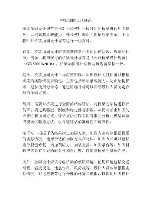 桥梁加固设计规范