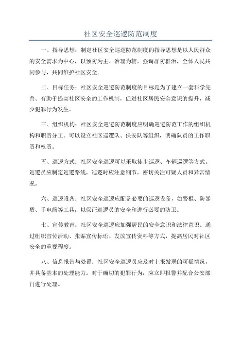 社区安全巡逻防范制度