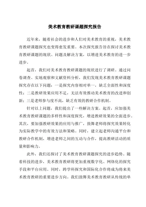 美术教育教研课题研究报告
