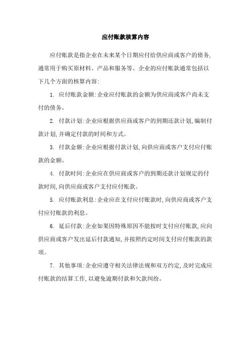应付账款核算内容