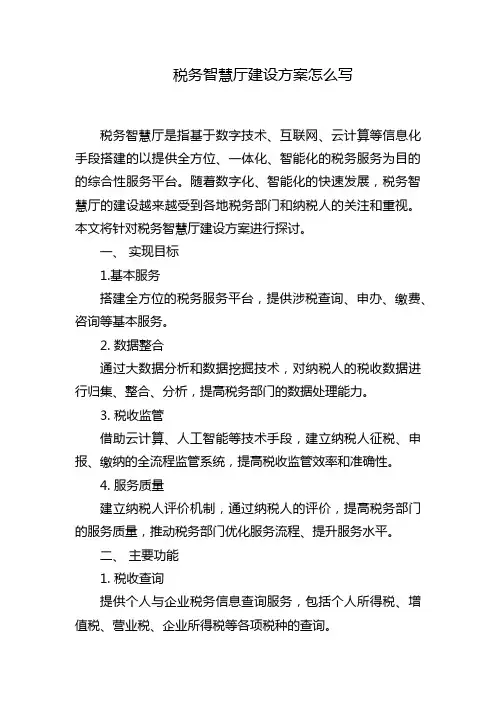 税务智慧厅建设方案怎么写