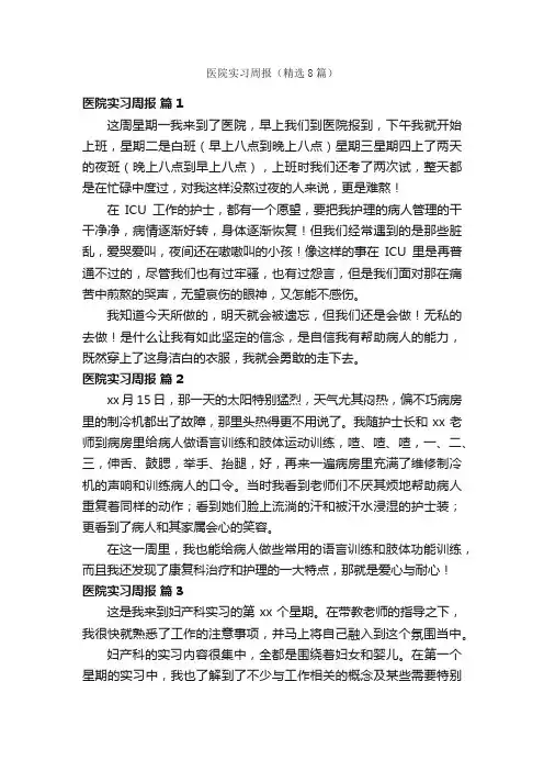 医院实习周报（精选8篇）