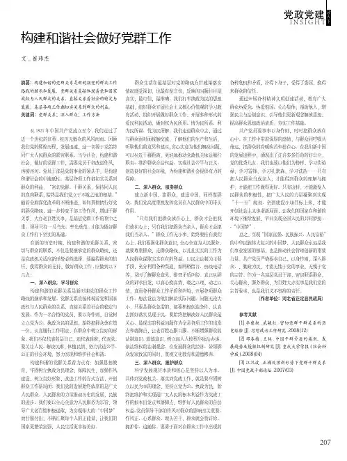 构建和谐社会做好党群工作