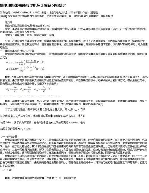 输电线路雷击感应过电压计算及闪络研究