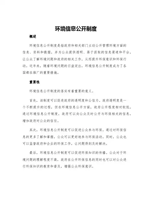 环境信息公开制度