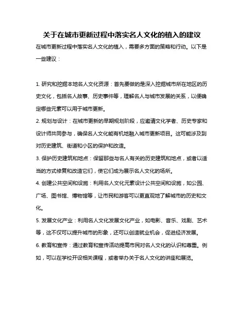 关于在城市更新过程中落实名人文化的植入的建议