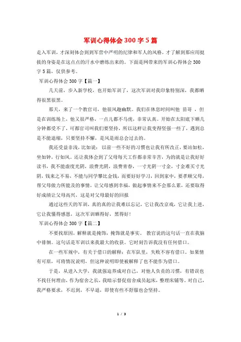 军训心得体会300字5篇