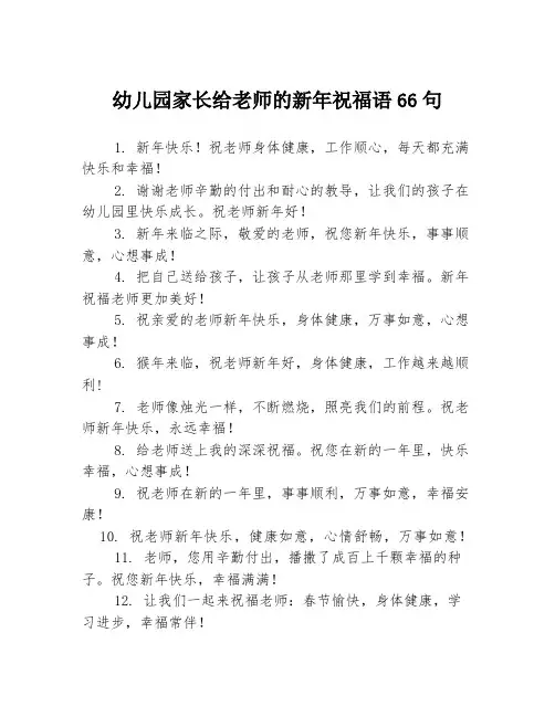 幼儿园家长给老师的新年祝福语66句