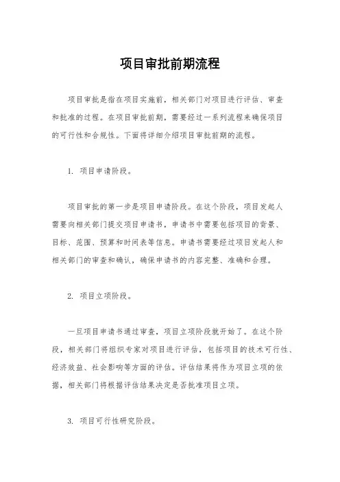 项目审批前期流程