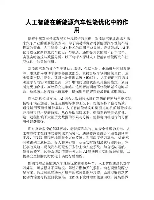 人工智能在新能源汽车性能优化中的作用