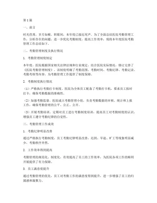 医院考勤总结报告范文(3篇)