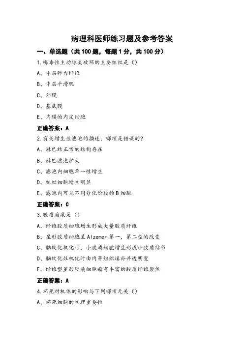 病理科医师练习题及参考答案