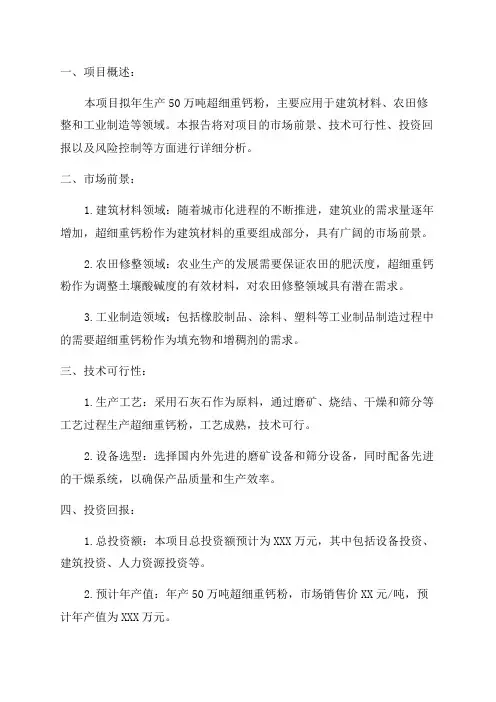 年生成50万吨超细重钙粉项目可行性研究报告