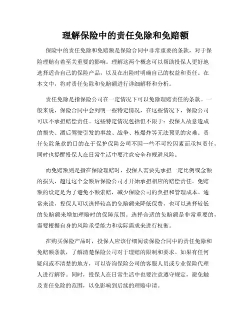 理解保险中的责任免除和免赔额