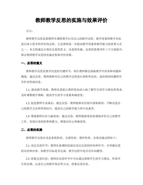 教师教学反思的实施与效果评价