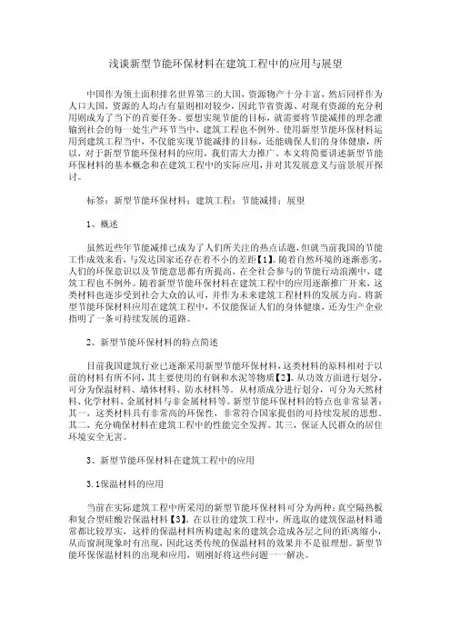 浅谈新型节能环保材料在建筑工程中的应用与展望
