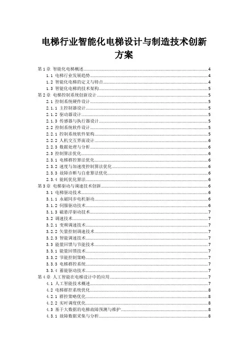 电梯行业智能化电梯设计与制造技术创新方案