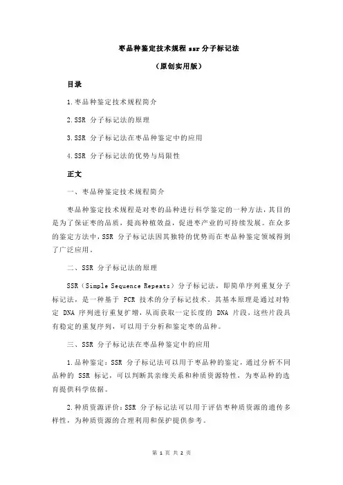 枣品种鉴定技术规程ssr分子标记法