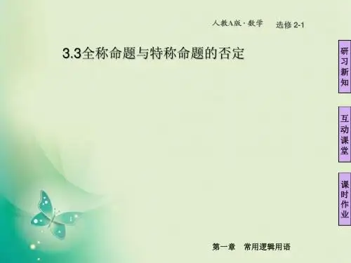全称命题和特称命题的否定