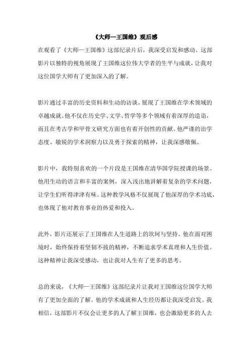 《大师—王国维》观后感